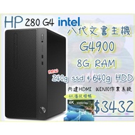 ✨含稅開發票I5-8500 G4900 Intel Win11 HP 280 G4微型直立式商用電腦 4k【興威】