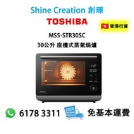 Toshiba 東芝 MS5-STR30SC 30公升 座檯式蒸氣焗爐 香港行貨