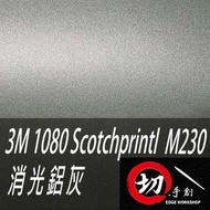 3M 1080鑄造級車貼/3C包膜 M230消光鋁灰