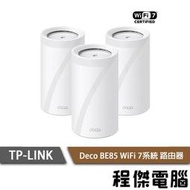 【TP-LINK】Deco BE85 BE22000 家庭Mesh Wi-Fi 7系統 路由器-3入『高雄程傑電腦』