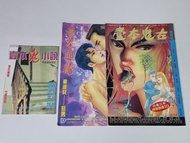 壹本鬼古 創刊號(一書三册) 交收請看描述！