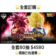 一番賞 全套訂購 一番賞 龍珠 VS Omnibus CROSS 預訂 悟空 殺亞人 超4 比達 斯路 菲利 5月 GD 龍珠 一番賞 全套預訂 原箱80抽+尾賞