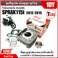 เสื้อสูบเดิม ไซส์50 (1DY 2VP) YAMAHA FINN SPARK115i เสื้อสูบ ชุดใหญ่ สปาร์ค115ไอ ฟินน์ เสื้อสูบพร้อม