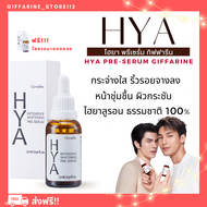 ( ส่งฟรี ) ไฮยากิฟฟารีน ไฮยา HYA Intensive Whitening Pre-serum GIFFARINE Hyaluron จากเยอรมันนี