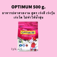 OPTIMUM 500 g. อาหารปลาสวยงาม สูตร เร่งสี เร่งวุ้น เร่งโต ไม่ทำให้น้ำขุ่น