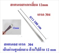 แกนหกเหลี่ยมสแตนเลส ขนาด 12 mm ยาว 100 cm แกนตัน สำหรับทำชุดใบพัดปั๊มน้ำบาดาล และ อื่นๆ