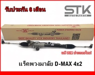 Rack พวงมาลัยเพาเวอร์ทั้งชุด D-max 4x2  / แร็คพวงมาลัยเพาเวอร์ทั้งชุด ดีแมค ขับ 2 ตัวเตี้ย รับประกัน