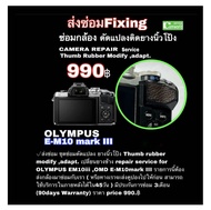 ยางนิ้วโป้ง Olympus E-M10 III ซ่อมกล้องด่วน camera repair part service OM-D em10 mark III thumb rubb
