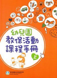 幼兒園教保活動課程手冊[上下合售]