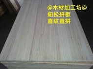 A-DW@紐西蘭松木長240寬120厚1.8CM拼板紐松桌板傢俱裝潢層板鄉村風台灣工廠促銷價