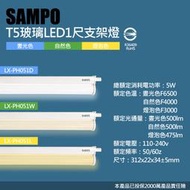 【聲寶SAMPO】LX-PH051 LED T5 5W支架燈1尺(4支裝)晝光色/自然色/燈泡色