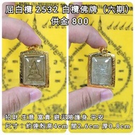 泰國佛牌 屈白欖 2532 白欖佛牌 （六期）