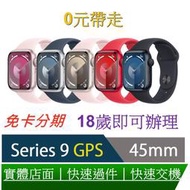 免卡分期 Apple Watch S9 45mm 鋁金屬錶殼配運動錶環(GPS) 0元交機 無卡分期