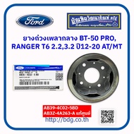 แท้เบิกศูนย์ ยางถ่วงเพลากลาง ตุ้มถ่วงเพลากลาง มาสด้า/ฟอร์ด BT-50 PRORANGER T6 ปี 12-20 เครื่อง 2.23.