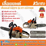 เลื่อยยนต์ KANTO เลื่อยโซ่ยนต์ KANTO รุ่น KT-CS-1700E บาร์ 11.5 นิ้ว เครื่องยนต์ 2 จังหวะ 0.90 แรง เครื่องแบรนด์ KANTO แท้ 100% ประกันศูนย์ 6 เดือน ส่งฟรี