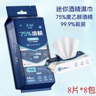【8包/提】迷你酒精濕巾 99.9%殺菌 75%度酒精 消毒濕巾 殺菌濕巾 除菌濕巾 迷你濕巾 口袋濕巾 8片*8包特惠裝 多用途消毒濕紙巾 消毒火酒 火酒濕巾