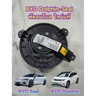 พัดลมโบลแอร์ BYD Dolphin / BYD Seal ใหม่แท้ (พร้อมส่ง) Blower Motor BYD พัดลมในรถ BYD 🚩 แท้ 100% OE