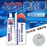【㊣卡夫特原裝正品】K-705透明有機硅密封膠 K-704防水膠 密封膠 透明膠 燈具防水膠 LED密封膠 電子膠