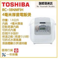 東芝 - Toshiba 1.8L RC-18NMFIH 4毫米厚釜電飯煲 香港行貨