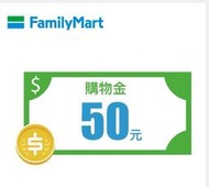 （可折露幣）全家50元購物金 電子序號 即享券 電子券 數位券 效期20251031 Famiy Mart