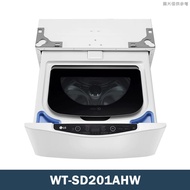 【LG 樂金】 【WT-SD201AHW】2公斤WiFi MiniWash迷你洗衣機(加熱洗衣)冰磁白(標準安裝)