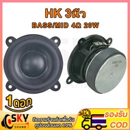 SKYSOUND HK ดอกซับ 3 นิ้ว 4Ω 20W ลำโพงฟูลเรนจ์ hk 3 นิ้ว ดอกลำโพง3นิ้ว ดอกซับ 3 นิ้ว ดอก3นิ้ว เสียงก