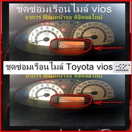 ชุดซ่อมเรือนไมล์ ( ฟิล์ม ) Toyota vios