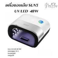 เครื่องอบเล็บ UV/LED รุ่น SUN3 48W เครื่องอบสีเจล ตัวเครื่องแข็งแรง ทนทาน