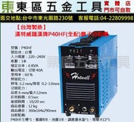 東區五金【台灣製造】漢特威鐵漢牌 P40HF離子切割機-全配-220V-全新-實體店!