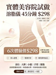 溶脂儀 $298/6次必減