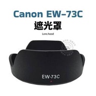 Canon EW-73C 遮光罩 可反扣 EF-S 10-18mm F4.5-5.6 STM 鏡頭遮光罩