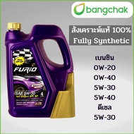 FURIO น้ำมันเครื่องสังเคราะห์100% เบนซิน ดีเซล สังเคราะห์แท้ FULLY  0w20 0w40 5w30 5w40 5W30 เบนซิน 