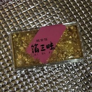 金箔 金薄兩盒 不同品牌 食用
