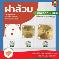 ฝาส้วม ทองเหลือง พลาสติกPVC สีขาว ขนาด 4นิ้ว, 5นิ้ว, 6นิ้ว SEWER COVER ฝาปิดวงถังส้วม ฝาบ่อส้วม ฝาส้วมทองเหลือง ท่อส้วม บ่อ ฝาบ่อเกรอะ มิตสห Mitsaha