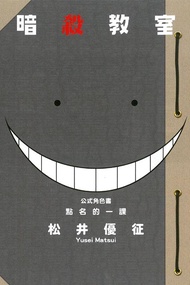 暗殺教室公式角色書: 點名的一課 (全)
