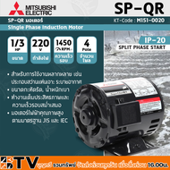 มอเตอร์ MITSUBISHI รุ่น SP-KR(QR) กำลัง 1/3 แรงม้า (0.25 กิโลวัตต์) 1 เฟส 220 โวลต์ 4 โพล 2 สาย IP20