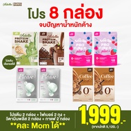 โปรคุ้มเวอร์ 8 กล่อง ครบเซ็ต โปรตีน + วิตามิน + ไฟเบอร์ + กาแฟ อย่างละสองกล่อง Adella