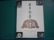 古玉鑒賞~《古玉新鑒 》精裝大本  附書盒  劉良佑著 尚亞美術 【CS超聖文化2讚】