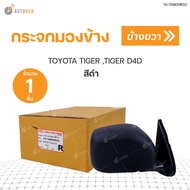 กระจกมองข้าง TOYOTA TIGER TIGER D4D สีดำ DIAMOND (1ชิ้น)