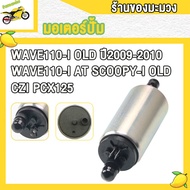 มอเตอร์ปั้มติ๊ก 5.5 เวฟ110i-ใหม่/เก่า ปี2009-2018 รุ่น pcx/pcx125/pcx150/czi/wave110i-at/finn115i/sc