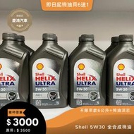 Shell 5W30 全合成機油-慶鴻汽車 快速保養/維修中心-易油網-特約自助保養站