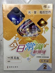 今日常識新領域 第三版 五年級 2 作業
