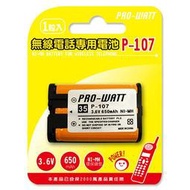 PRO-WATT P-107 無線電話專用充電電池 (HHR-P107)