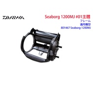 [Fujiang Fishing Gear] Daiwa Electric Reel Seaborg 1200MJ #01 Main Body