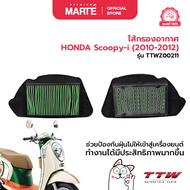 ไส้กรองอากาศ HONDA Scoopy-i (2010-2012)