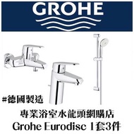 【現貨】 Grohe 水龍頭套裝 Eurodisc Cosmopolitan 浴室水龍頭花灑套裝1套3件