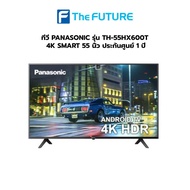 (กทม./ปริมณฑล ส่งฟรี) ทีวี PANASONIC รุ่น TH-55HX600T 4K SMART 55 นิ้ว ประกันศูนย์ 1 ปี [รับคูปองส่ง