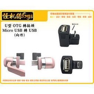 怪機絲 U型 OTG 向外 連接頭 Mirco 轉 USB 連接 線材 供電 固定 M4 KD100 MK3 穩定器