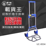 [特價]【U-Cart 優卡得】50KG載重!鋁製折疊手推車 UC-0034