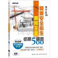 職安一點通｜職業安全衛生業務主管必勝500精選｜營造業甲乙丙種適用(第二版)